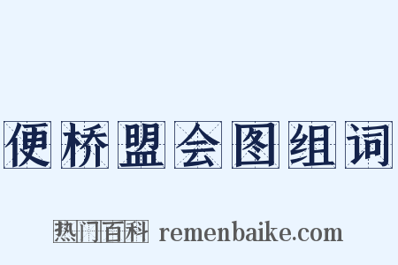 便桥盟会图组词是什么意思的图片